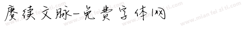 赓续文脉字体转换