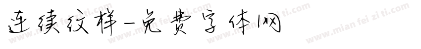 连续纹样字体转换