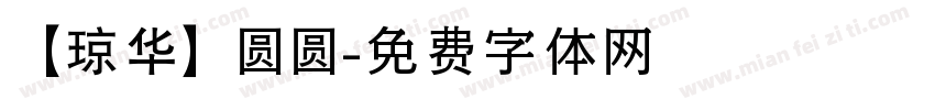 【琼华】圆圆字体转换