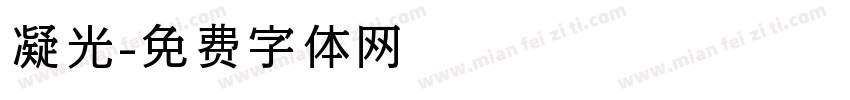 凝光字体转换