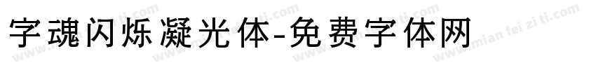字魂闪烁凝光体字体转换