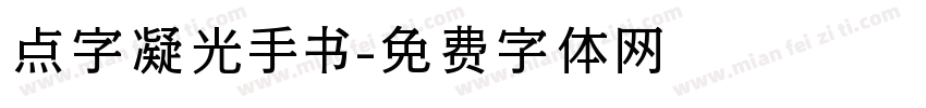 点字凝光手书字体转换