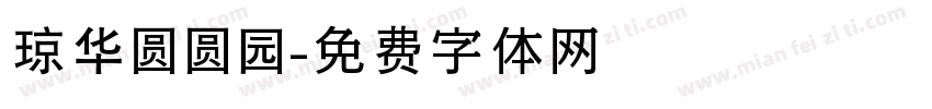 琼华圆圆园字体转换