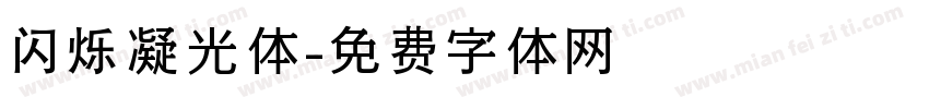 闪烁凝光体字体转换