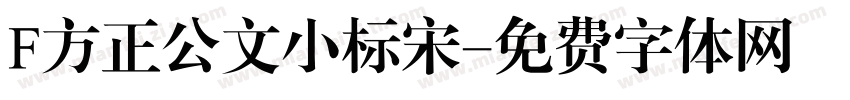 F方正公文小标宋字体转换