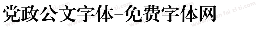 党政公文字体字体转换