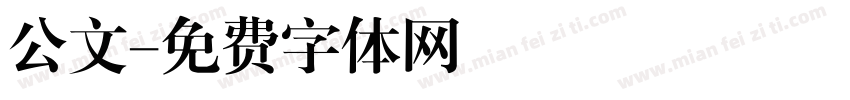 公文字体转换