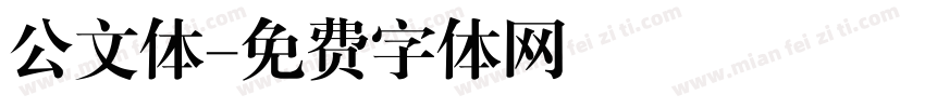 公文体字体转换