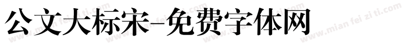 公文大标宋字体转换