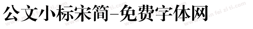 公文小标宋简字体转换