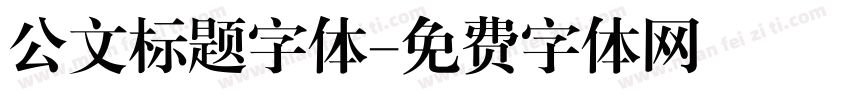 公文标题字体字体转换