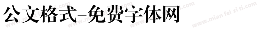 公文格式字体转换