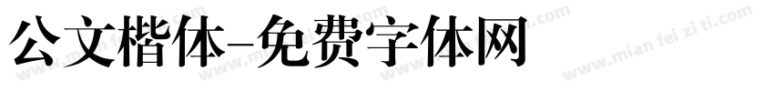 公文楷体字体转换