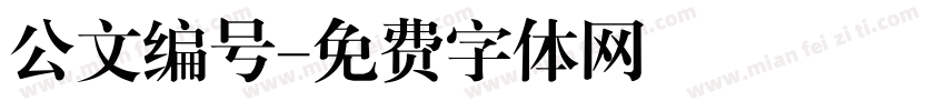 公文编号字体转换