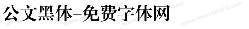 公文黑体字体转换