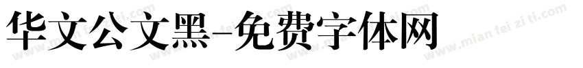 华文公文黑字体转换