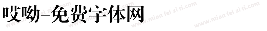 哎呦字体转换