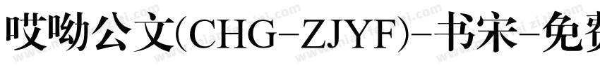 哎呦公文(CHG-ZJYF)-书宋字体转换