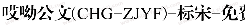 哎呦公文(CHG-ZJYF)-标宋字体转换