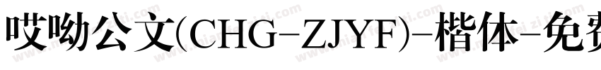 哎呦公文(CHG-ZJYF)-楷体字体转换