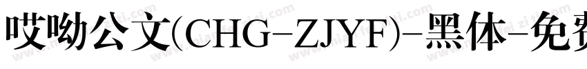 哎呦公文(CHG-ZJYF)-黑体字体转换