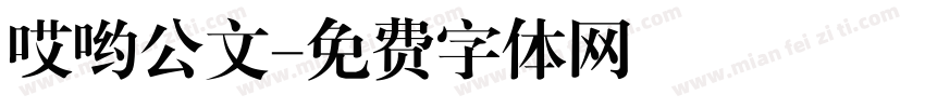 哎哟公文字体转换