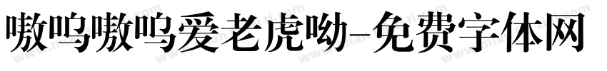 嗷呜嗷呜爱老虎呦字体转换