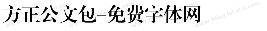 方正公文包字体转换