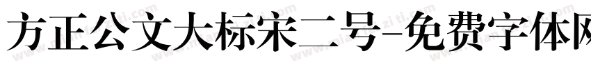 方正公文大标宋二号字体转换