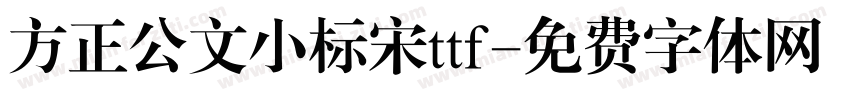 方正公文小标宋ttf字体转换