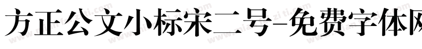 方正公文小标宋二号字体转换