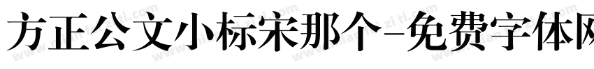 方正公文小标宋那个字体转换