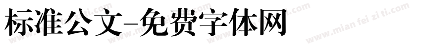标准公文字体转换