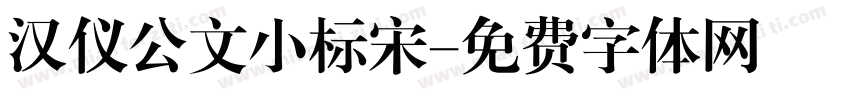 汉仪公文小标宋字体转换