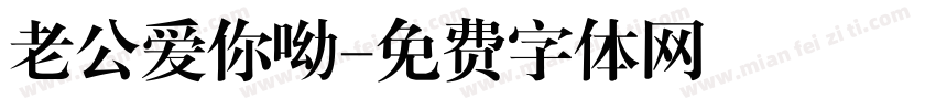 老公爱你呦字体转换