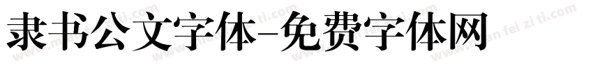 隶书公文字体字体转换