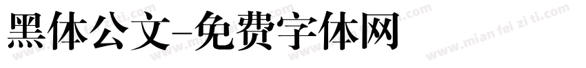 黑体公文字体转换