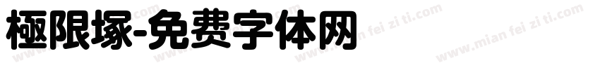 極限塚字体转换