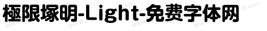 極限塚明-Light字体转换