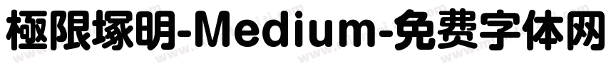 極限塚明-Medium字体转换