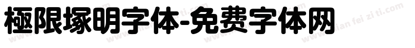 極限塚明字体字体转换