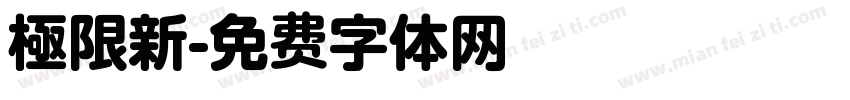 極限新字体转换
