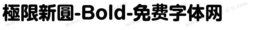 極限新圓-Bold字体转换