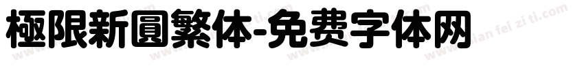 極限新圓繁体字体转换