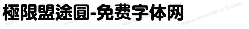 極限盟途圓字体转换