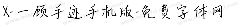 X-一顾手迹手机版字体转换