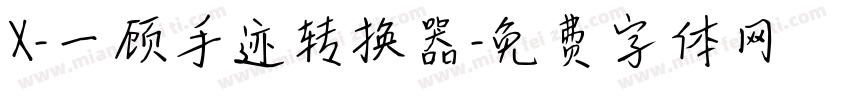 X-一顾手迹转换器字体转换
