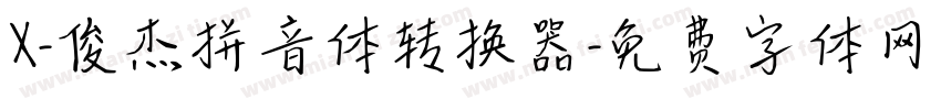 X-俊杰拼音体转换器字体转换