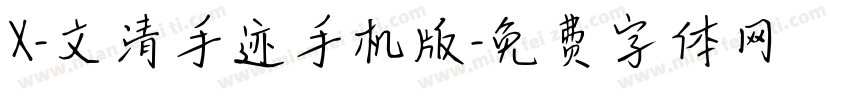 X-文清手迹手机版字体转换