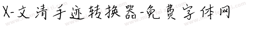 X-文清手迹转换器字体转换